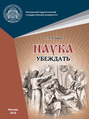 cover image of Наука убеждать (опыт обоснования проективной истины)